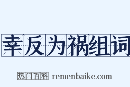 幸反为祸组词是什么意思的图片